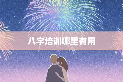 八字培训哪里有用