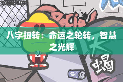 八字扭转：命运之轮转，智慧之光辉