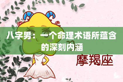 八字男：一个命理术语所蕴含的深刻内涵