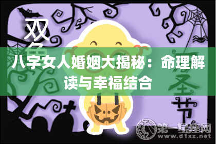 八字女人婚姻大揭秘：命理解读与幸福结合