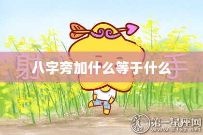 八字旁加什么等于什么