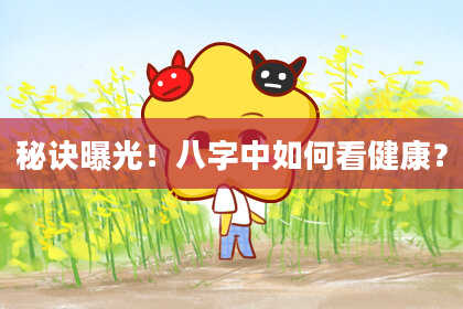 秘诀曝光！八字中如何看健康？