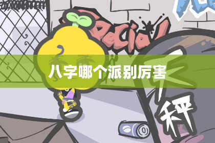 八字哪个派别厉害