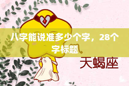 八字能说准多少个字，28个字标题
