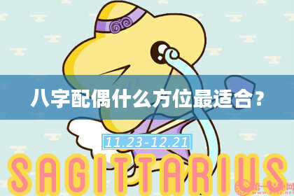 八字配偶什么方位最适合？