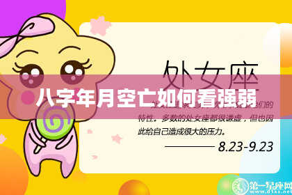 八字年月空亡如何看强弱