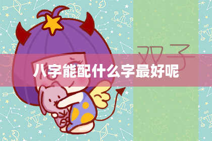 八字能配什么字最好呢