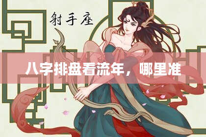 八字排盘看流年，哪里准