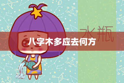 八字木多应去何方