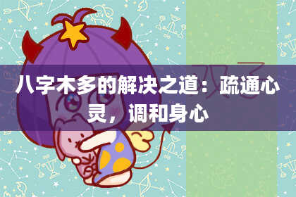 八字木多的解决之道：疏通心灵，调和身心