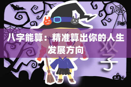 八字能算：精准算出你的人生发展方向