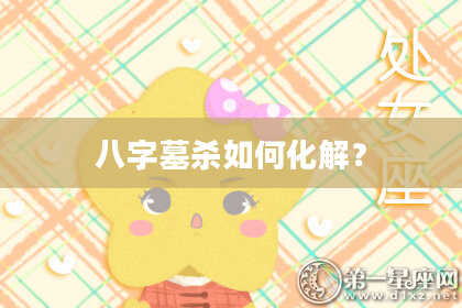 八字墓杀如何化解?