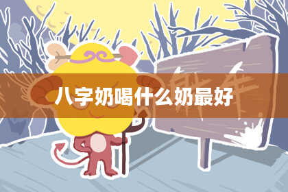 八字奶喝什么奶最好