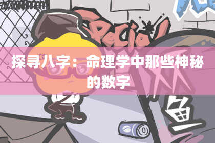 探寻八字:命理学中那些神秘的数字