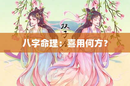 八字命理:喜用何方?