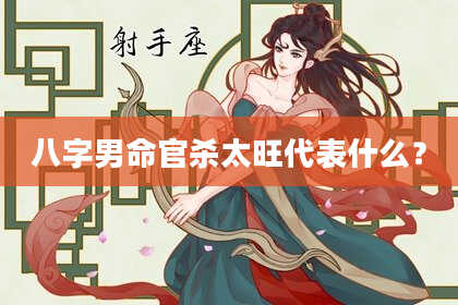 八字男命官杀太旺代表什么？