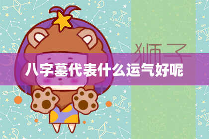 八字墓代表什么运气好呢