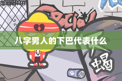 八字男人的下巴代表什么