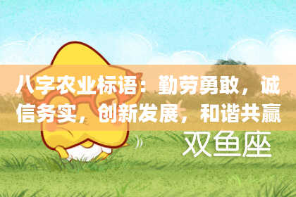 八字农业标语:勤劳勇敢,诚信务实,创新发展,和谐共赢