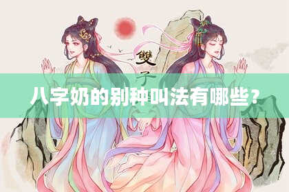 八字奶的别种叫法有哪些？