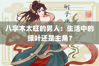 八字木太旺的男人：生活中的绿叶还是主角？