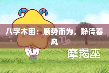 八字木困：顺势而为，静待春风