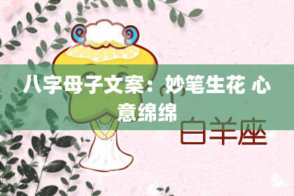 八字母子文案：妙笔生花 心意绵绵