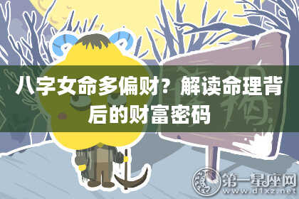 八字女命多偏财？解读命理背后的财富密码