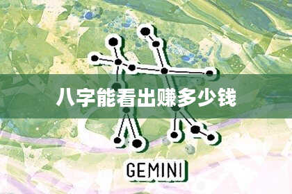 八字能看出赚多少钱
