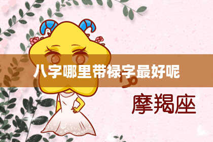 八字哪里带禄字最好呢