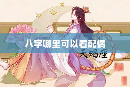 八字哪里可以看配偶