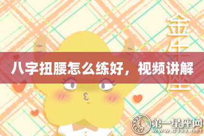 八字扭腰怎么练好，视频讲解