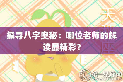 探寻八字奥秘：哪位老师的解读最精彩？