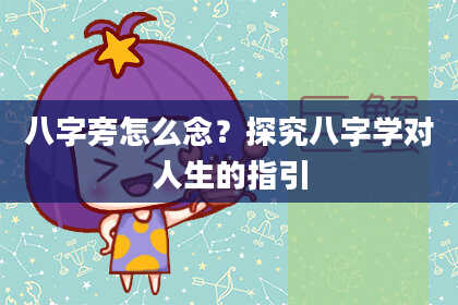 八字旁怎么念？探究八字学对人生的指引