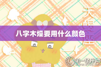 八字木燥要用什么颜色