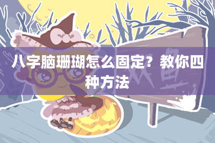 八字脑珊瑚怎么固定？教你四种方法