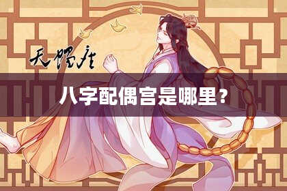 八字配偶宫是哪里？