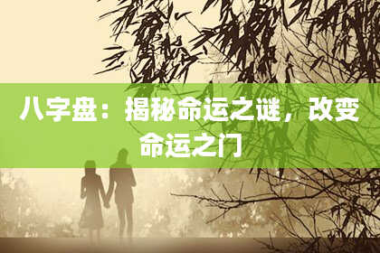 八字盘：揭秘命运之谜，改变命运之门
