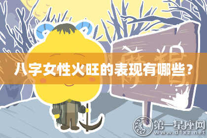 八字女性火旺的表现有哪些？