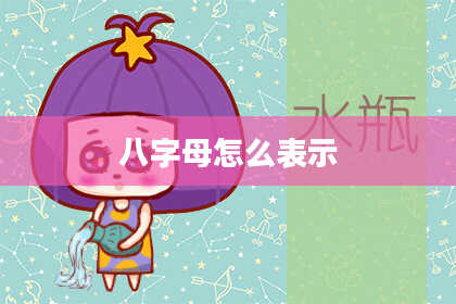 八字母怎么表示