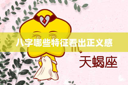 八字哪些特征看出正义感