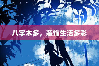 八字木多，装饰生活多彩