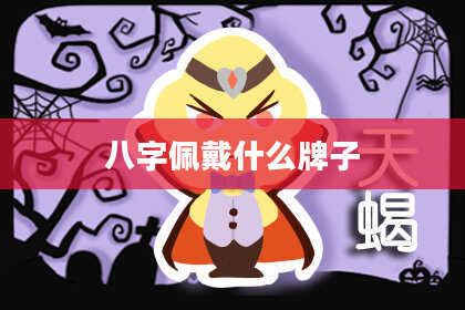 八字佩戴什么牌子