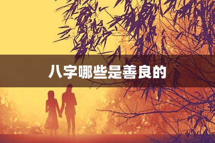 八字哪些是善良的