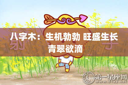 八字木：生机勃勃 旺盛生长 青翠欲滴