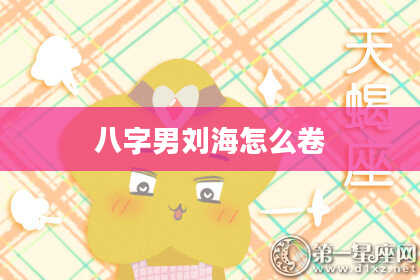 八字男刘海怎么卷