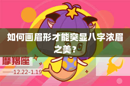 如何画眉形才能突显八字浓眉之美?