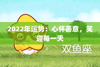 2022年运势：心怀善意，笑迎每一天