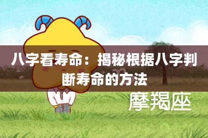 八字看寿命：揭秘根据八字判断寿命的方法