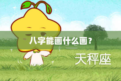 八字能画什么画?